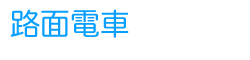 �u�H�ʓd�ԁv