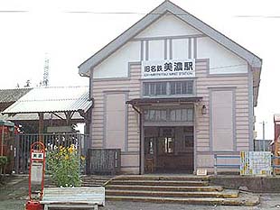 改装された旧美濃駅