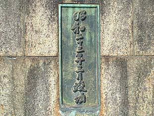 「昭和23年3月竣功」の銘板