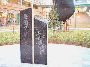 香蘭グリーンパーク石碑